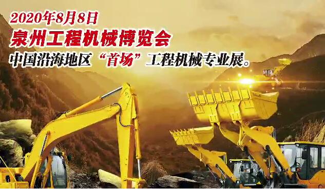 2020 Quanzhou Baumaschinen Ausstellung